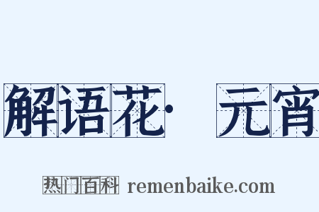 解语花·元宵是什么意思的图片